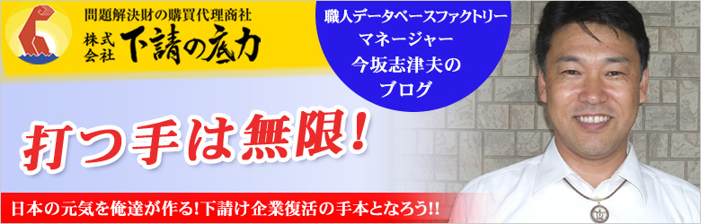 職人データベースファクトリーマネージャー今坂志津夫のブログ